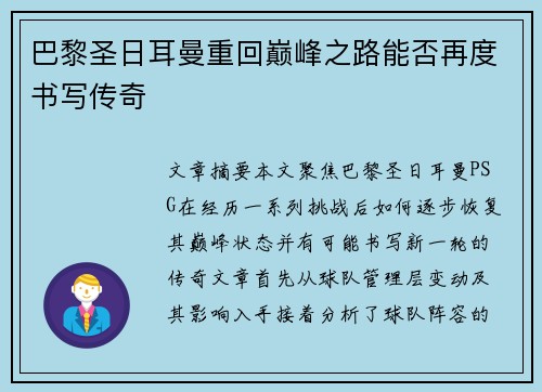 巴黎圣日耳曼重回巅峰之路能否再度书写传奇