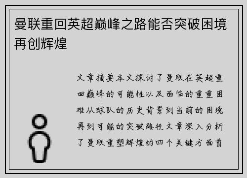 曼联重回英超巅峰之路能否突破困境再创辉煌