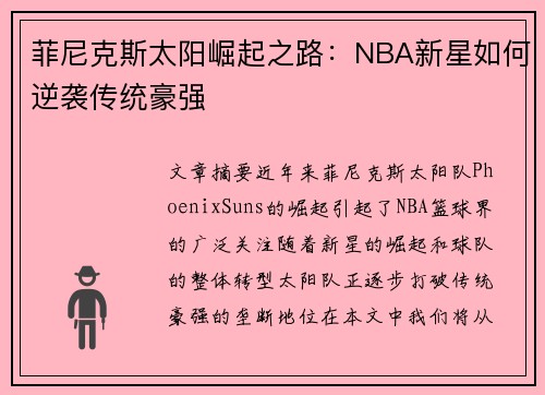 菲尼克斯太阳崛起之路：NBA新星如何逆袭传统豪强