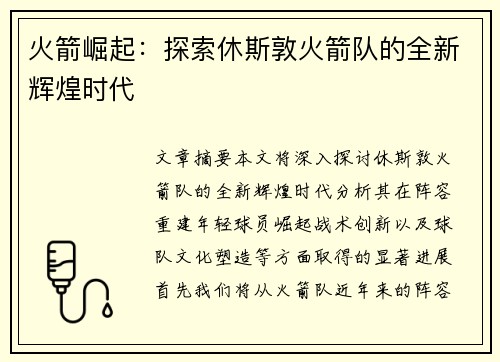 火箭崛起：探索休斯敦火箭队的全新辉煌时代