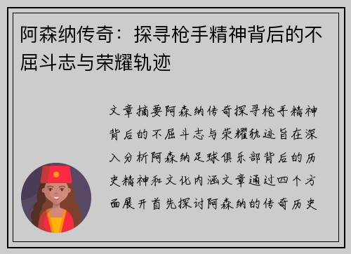 阿森纳传奇：探寻枪手精神背后的不屈斗志与荣耀轨迹