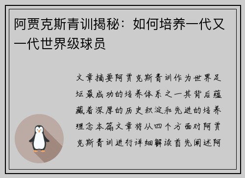 阿贾克斯青训揭秘：如何培养一代又一代世界级球员