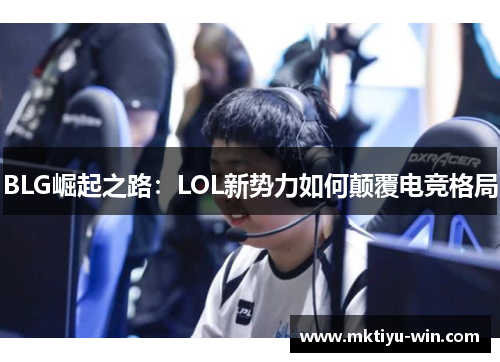 BLG崛起之路：LOL新势力如何颠覆电竞格局