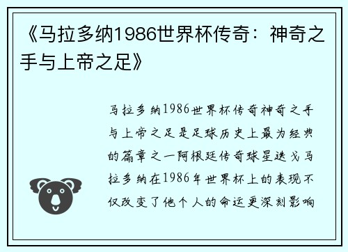 《马拉多纳1986世界杯传奇：神奇之手与上帝之足》