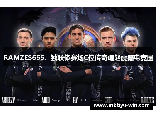 RAMZES666：独联体赛场C位传奇崛起震撼电竞圈