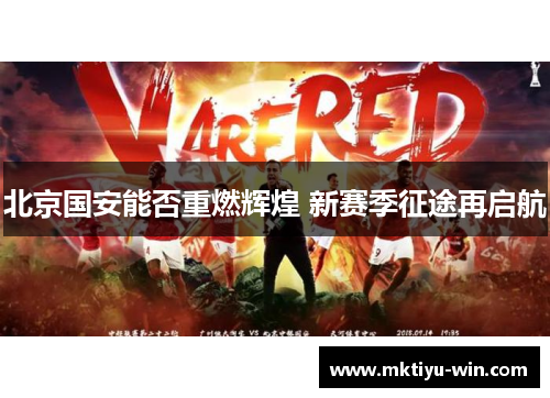 北京国安能否重燃辉煌 新赛季征途再启航