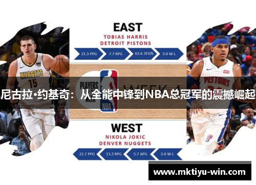 尼古拉·约基奇：从全能中锋到NBA总冠军的震撼崛起