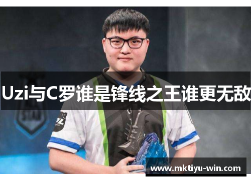 Uzi与C罗谁是锋线之王谁更无敌