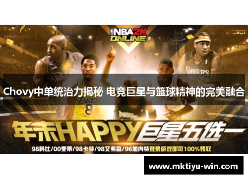 Chovy中单统治力揭秘 电竞巨星与篮球精神的完美融合
