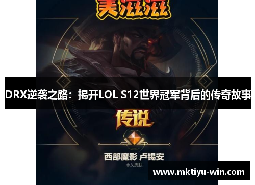 DRX逆袭之路：揭开LOL S12世界冠军背后的传奇故事