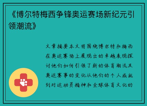 《博尔特梅西争锋奥运赛场新纪元引领潮流》