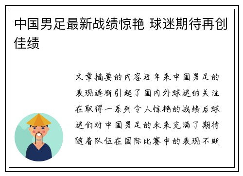 中国男足最新战绩惊艳 球迷期待再创佳绩