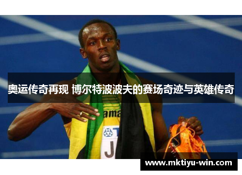 奥运传奇再现 博尔特波波夫的赛场奇迹与英雄传奇