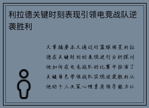 利拉德关键时刻表现引领电竞战队逆袭胜利