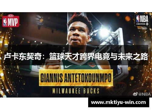卢卡东契奇：篮球天才跨界电竞与未来之路