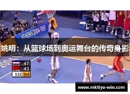 姚明：从篮球场到奥运舞台的传奇身影