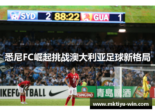 悉尼FC崛起挑战澳大利亚足球新格局
