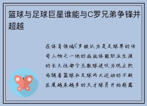 篮球与足球巨星谁能与C罗兄弟争锋并超越