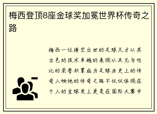 梅西登顶8座金球奖加冕世界杯传奇之路