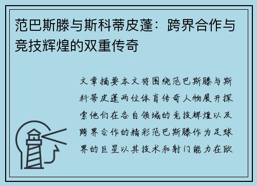 范巴斯滕与斯科蒂皮蓬：跨界合作与竞技辉煌的双重传奇