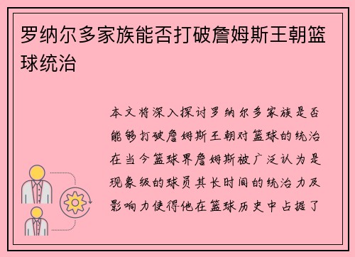 罗纳尔多家族能否打破詹姆斯王朝篮球统治