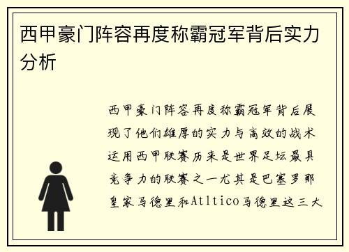 西甲豪门阵容再度称霸冠军背后实力分析