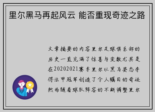 里尔黑马再起风云 能否重现奇迹之路