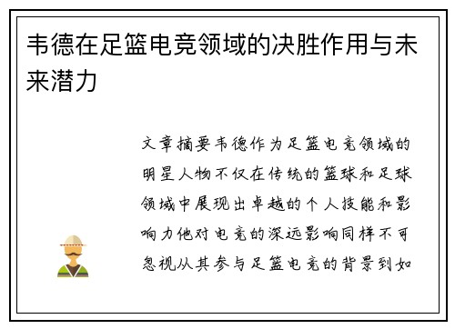 韦德在足篮电竞领域的决胜作用与未来潜力
