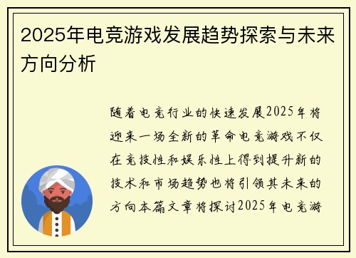 2025年电竞游戏发展趋势探索与未来方向分析