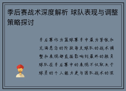 季后赛战术深度解析 球队表现与调整策略探讨